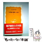 【中古】 「文明論之概略」を読む 上 / 丸山 真男 / 岩波書店 [新書]【メール便送料無料】【あす楽対応】