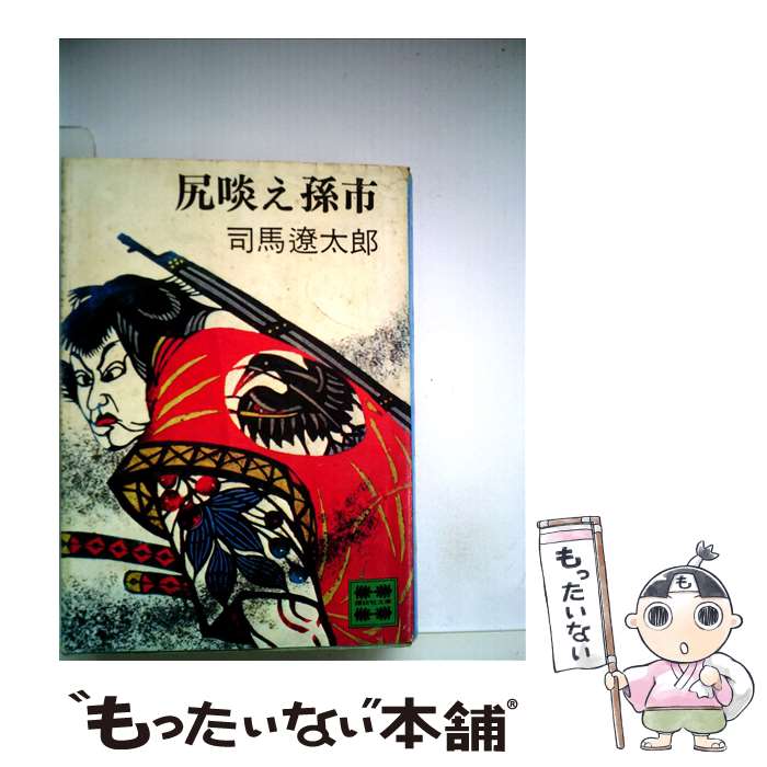 【中古】 尻啖え孫市 / 司馬 遼太郎 / 講談社 [文庫]【メール便送料無料】【あす楽対応】