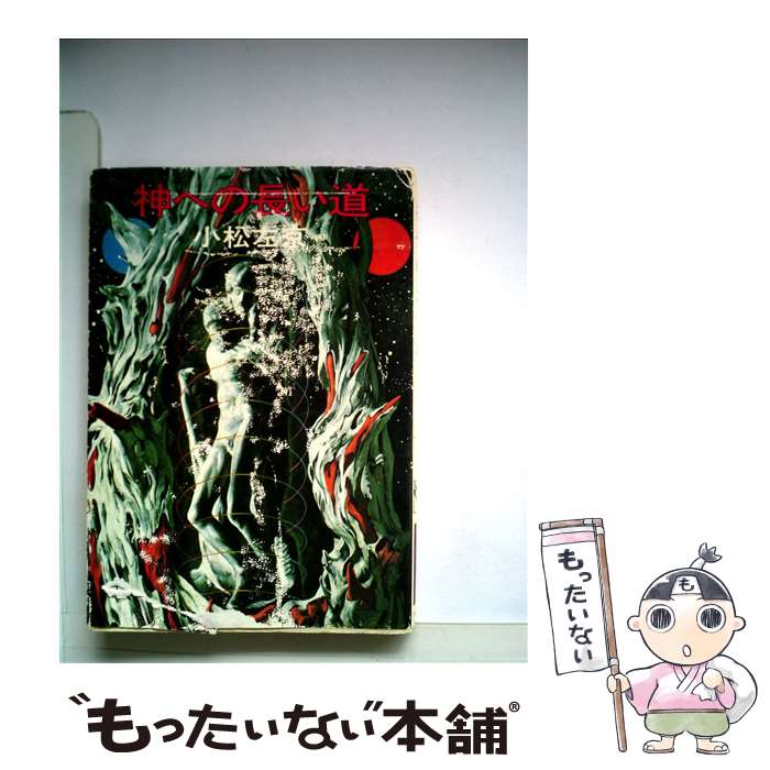 【中古】 神への長い道 / 小松 左京 / 早川書房 [文庫]【メール便送料無料】【最短翌日配達対応】