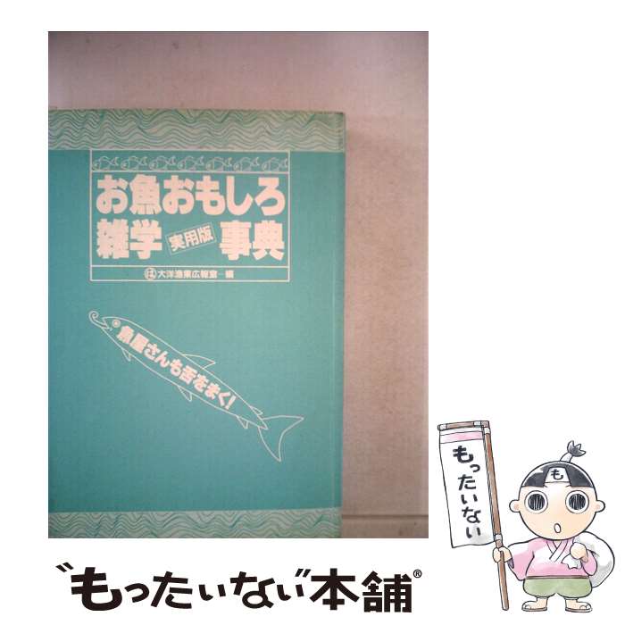 【中古】 お魚おもしろ雑学事典 実用版 / 大洋漁業広報室 