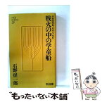 【中古】 戦火の中の学童船 沖縄疎開船「対馬丸」事件 / 石野径一郎 / 明治図書出版 [単行本]【メール便送料無料】【あす楽対応】