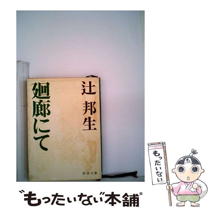 【中古】 廻廊にて / 辻 邦生 / 新潮社 [文庫]【メール便送料無料】【あす楽対応】