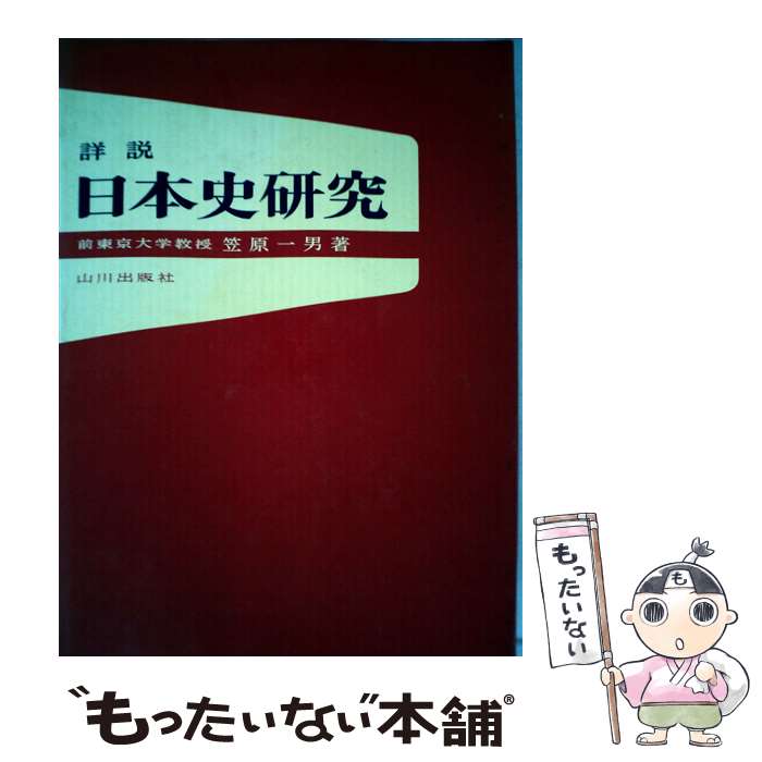【中古】 詳説日本史研究 / 笠原 一男 / 山川出版社 単行本 【メール便送料無料】【最短翌日配達対応】