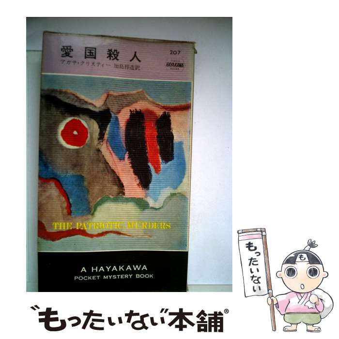 【中古】 愛国殺人 改訂版 / 加島祥造, アガサ・クリスティー / 早川書房 [単行本]【メール便送料無料】【最短翌日配達対応】