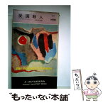 【中古】 愛国殺人 改訂版 / 加島祥造, アガサ・クリスティー / 早川書房 [単行本]【メール便送料無料】【あす楽対応】