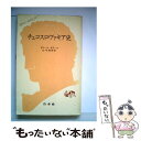  チェコスロヴァキア史 / ピエール ボヌール, 山本 俊朗 / 白水社 