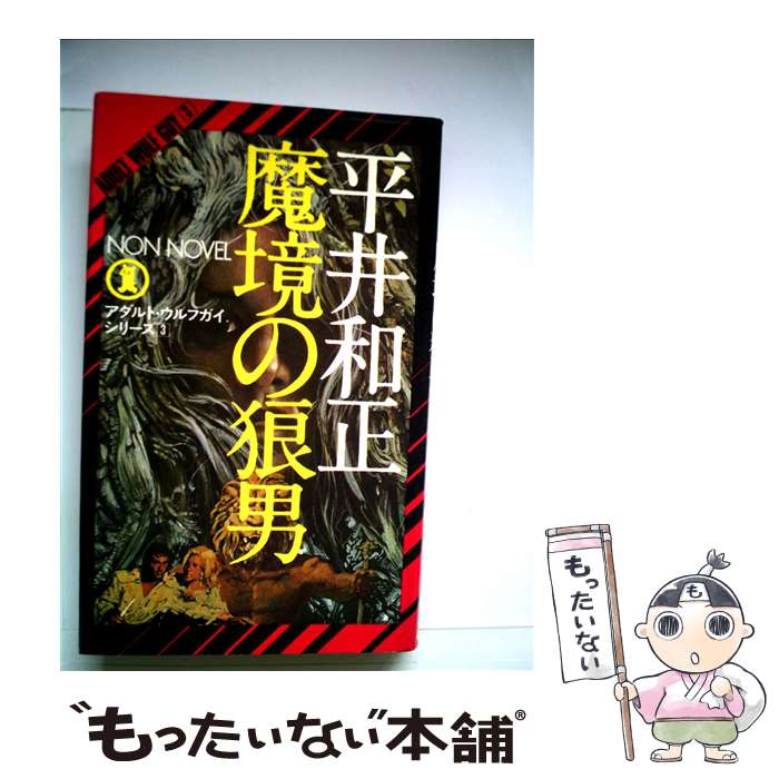 【中古】 魔境の狼男 / 平井 和正 / 祥伝社 [新書]【メール便送料無料】【最短翌日配達対応】