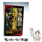 【中古】 魔境の狼男 / 平井 和正 / 祥伝社 [新書]【メール便送料無料】【あす楽対応】