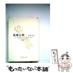 【中古】 悪魔と神 / サルトル, 生島 遼一 / 新潮社 [文庫]【メール便送料無料】【あす楽対応】