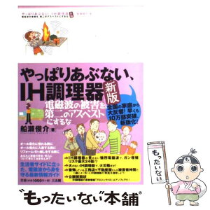 【中古】 やっぱりあぶない、IH調理器 電磁波の被害を、第二のアスベストにするな 新版 / 船瀬 俊介 / 三五館 [単行本]【メール便送料無料】【あす楽対応】