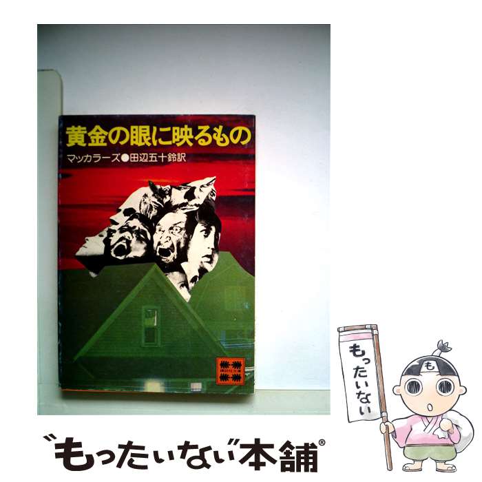 【中古】 黄金の眼に映るもの / マッカラーズ, 田辺 五十鈴 / 講談社 [文庫]【メール便送料無料】【最短翌日配達対応】