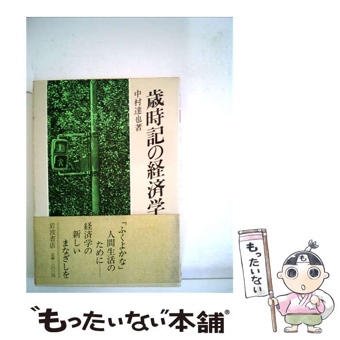 【中古】 歳時記の経済学 / 中村 達也 / 岩波書店 [単行本]【メール便送料無料】【あす楽対応】