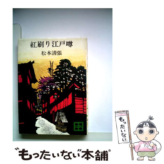 【中古】 紅刷り江戸噂 / 松本 清張 / 講談社 [文庫]【メール便送料無料】【最短翌日配達対応】