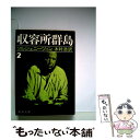 【中古】 収容所群島 1918ー1956文学的考察 2 / アレクサンドル ソルジェニーツィン, 木村 浩 / 新潮社 [文庫]【メール便送料無料】【..