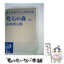 【中古】 化石の森 下巻 / 石原慎太郎 / 新潮社 [単行本]【メール便送料無料】【あす楽対応】