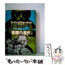 【中古】 悪魔の選択 上 / フレデリック フォーサイス, 篠原 慎 / KADOKAWA 単行本 【メール便送料無料】【あす楽対応】