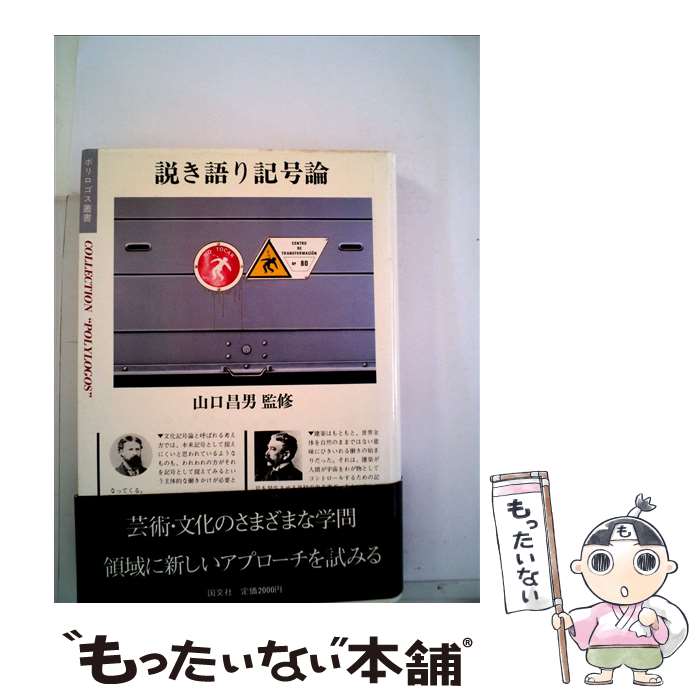 【中古】 説き語り記号論 /国文社 / 山口 昌男 / 国文社 [単行本]【メール便送料無料】【最短翌日配達対応】