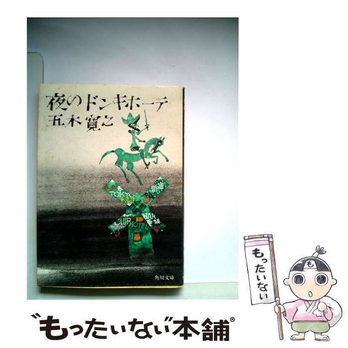 【中古】 夜のドンキホーテ / 五木 寛之 / KADOKAWA 文庫 【メール便送料無料】【あす楽対応】