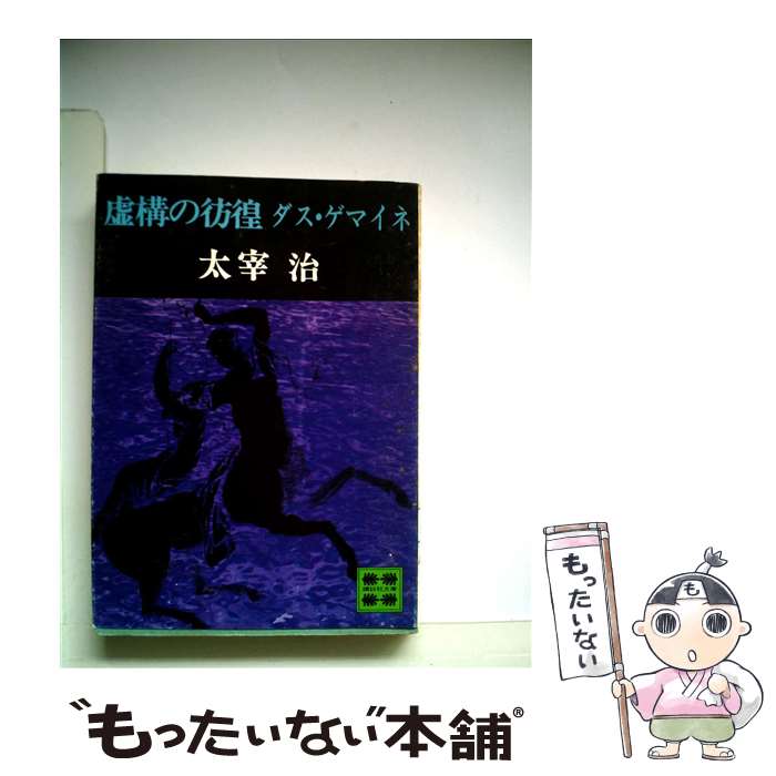 【中古】 虚構の彷徨ダス・ゲマイネ / 太宰 治 / 講談社 [文庫]【メール便送料無料】【あす楽対応】