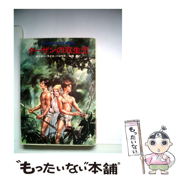 【中古】 ターザンの双生児 / エドガー・ライス・バロウズ, 高橋 豊 / 早川書房 [文庫]【メール便送料無料】【最短翌日配達対応】