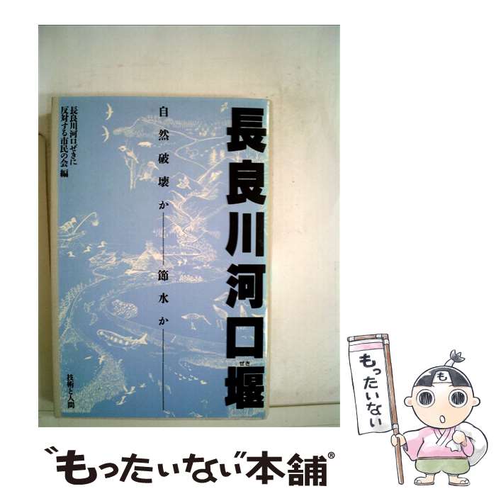 【中古】 長良川河口堰 自然破壊か節水か / 長良川河口ぜきに反対する市民の会 / 技術と人間 [単行本]【メール便送料無料】【あす楽対応】