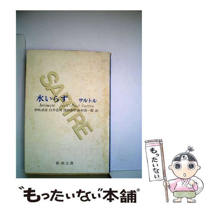 楽天もったいない本舗　楽天市場店【中古】 水いらず 改版 / サルトル, 伊吹 武彦, 窪田 啓作, 白井 浩司, 中村 真一郎 / 新潮社 [文庫]【メール便送料無料】【あす楽対応】