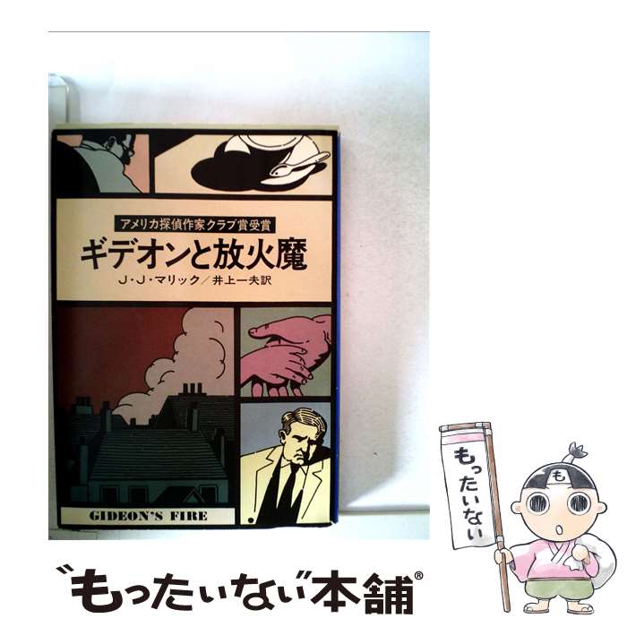 【中古】 ギデオンと放火魔 / J.J.マリック, 井上 一夫 / 早川書房 [文庫]【メール便送料無料】【最短翌日配達対応】