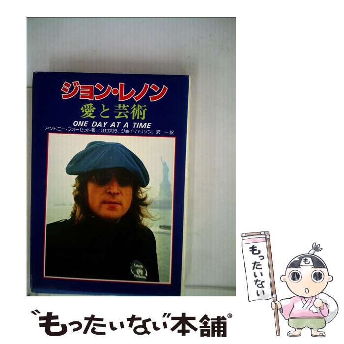 【中古】 ジョン・レノン 愛と芸術 / アンソニ・フォ-セット, 江口大行 / シンコーミュージック・エンタテイメント [単行本]【メール便送料無料】【あす楽対応】