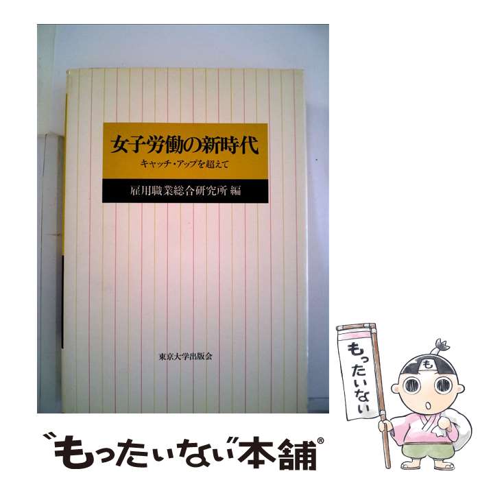 【中古】 女子労働の新時代 キャッチ・アップを超えて / 雇用促進事業団雇用職業総合研究所 / 東京大学出版会 [ハードカバー]【メール便送料無料】【あす楽対応】