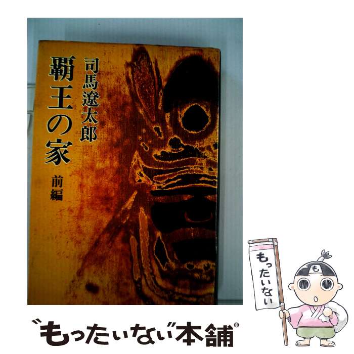 【中古】 覇王の家 前編 / 司馬 遼太郎 / 新潮社 単行本 【メール便送料無料】【あす楽対応】