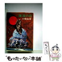 【中古】 復活の日 / 小松 左京 / 早川書房 文庫 【メール便送料無料】【あす楽対応】