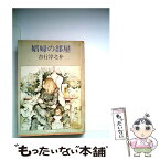 【中古】 娼婦の部屋 / 吉行 淳之介 / KADOKAWA [文庫]【メール便送料無料】【あす楽対応】