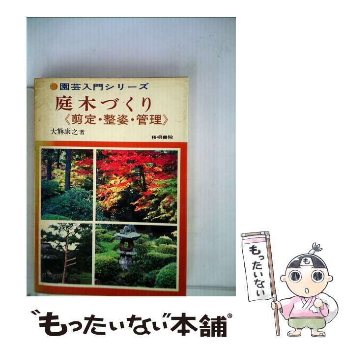 【中古】 庭木づくり / 大熊 康之 / 梧桐書院 [単行本]【メール便送料無料】【最短翌日配達対応】