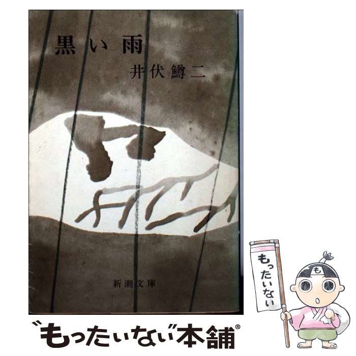 【中古】 黒い雨 改版 / 井伏 鱒二 / 新潮社 [文庫]【メール便送料無料】【あす楽対応】