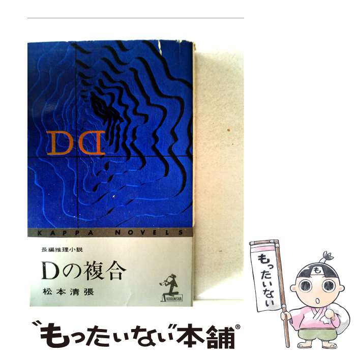 【中古】 Dの複合 / 松本清張 / 光文社 [新書]【メール便送料無料】【最短翌日配達対応】