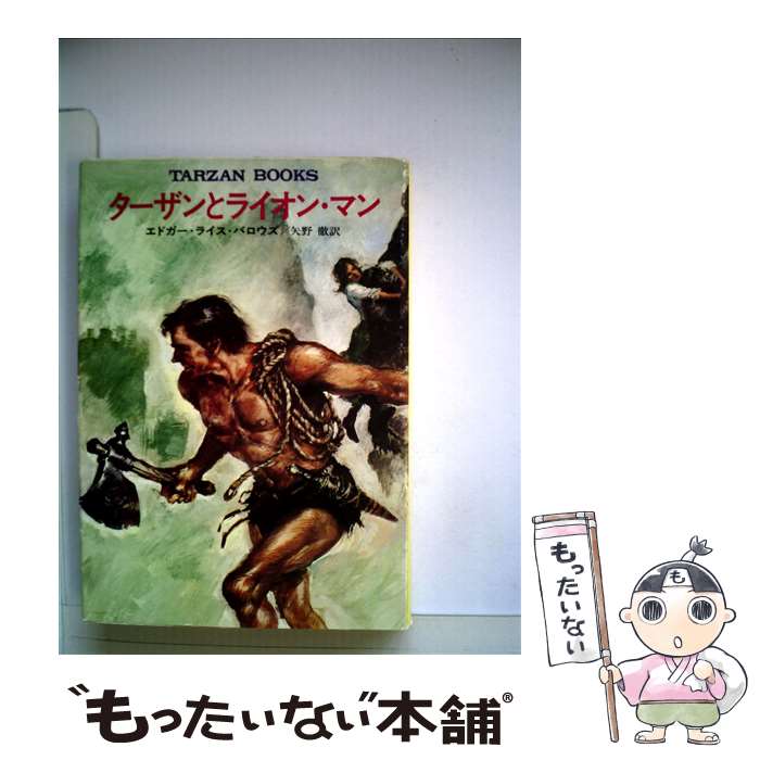 【中古】 ターザンとライオン・マン / エドガー・ライス・バロウズ, 矢野 徹 / 早川書房 [文庫]【メール便送料無料】【あす楽対応】