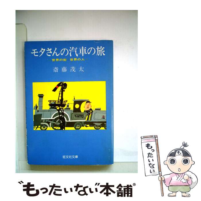 Pocketbooks （Essay） - 【中古】 モタさんの汽車の旅 旺文社文庫 斎藤茂太 / 斎藤 茂太 / 旺文社 [文庫]【メール便送料無料】【最短翌日配達対応】