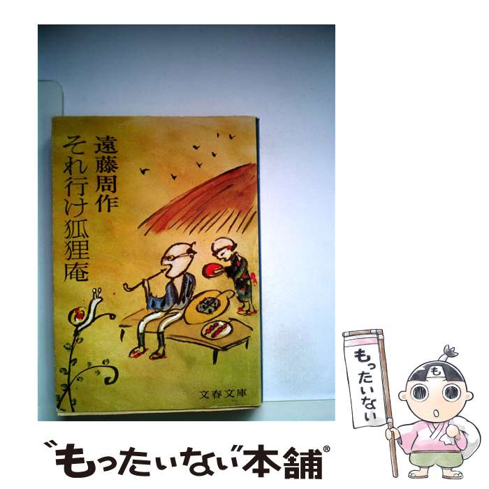 【中古】 それ行け狐狸庵 / 遠藤 周作 / 文藝春秋 [文庫]【メール便送料無料】【最短翌日配達対応】