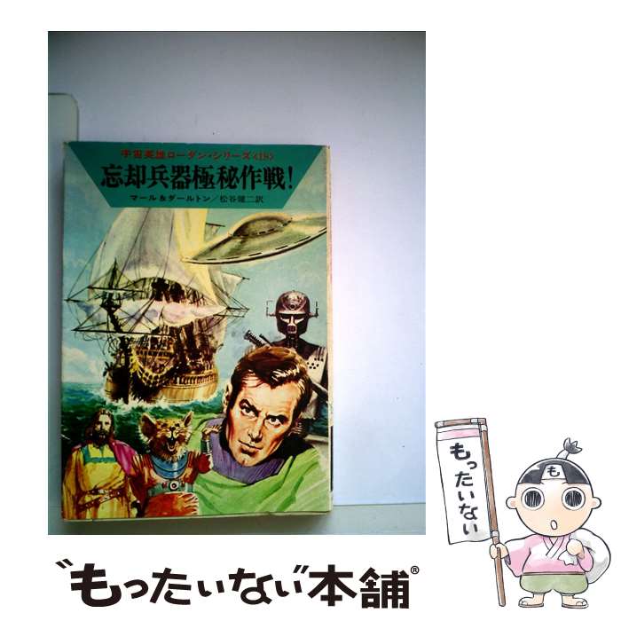 【中古】 忘却兵器極秘作戦！ / クルト マール, クラーク ダールトン, 松谷 健二 / 早川書房 [文庫]【..