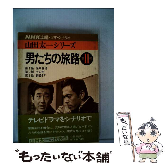 【中古】 男たちの旅路 第2部 / 山田太一 / NHK出版 [単行本]【メール便送料無料】【最短翌日配達対応】