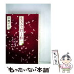 【中古】 生きて行く私 下 / 宇野 千代 / 毎日新聞出版 [単行本]【メール便送料無料】【あす楽対応】