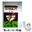 【中古】 私の茶道入門 / 黛敏郎 / 光文社 新書 【メール便送料無料】【あす楽対応】