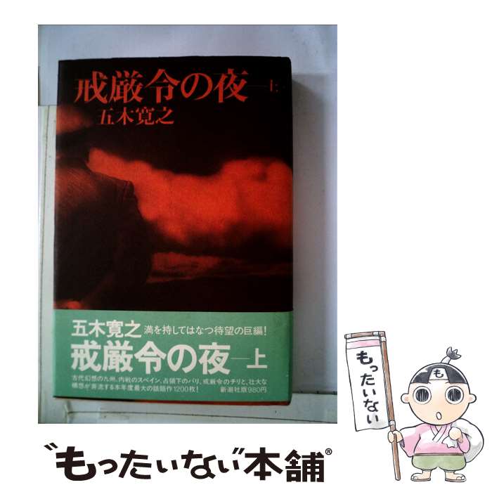 【中古】 戒厳令の夜 上 / 五木 寛之 / 新潮社 [単行本]【メール便送料無料】【あす楽対応】