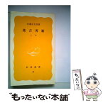 【中古】 茂吉秀歌 上巻 / 佐藤 佐太郎 / 岩波書店 [新書]【メール便送料無料】【あす楽対応】