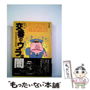 【中古】 交番のウラは闇 巡査10年選手の内部告発 / 松本 均 / 電子本ピコ第三書館販売 [単行本]【メール便送料無料】【あす楽対応】