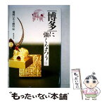 【中古】 博多に強くなろう 1 / 福岡シティ銀行 / 葦書房 [単行本]【メール便送料無料】【あす楽対応】