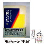 【中古】 一瞬の夏 下 / 沢木 耕太郎 / 新潮社 [単行本]【メール便送料無料】【あす楽対応】