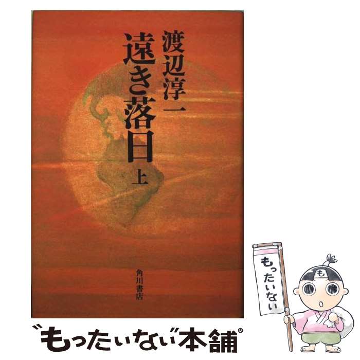 【中古】 遠き落日 上 / 渡辺 淳一 / KADOKAWA [単行本]【メール便送料無料】【最短翌日配達対応】