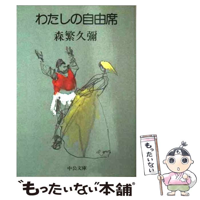 【中古】 わたしの自由席 森繁久彌 / 森繁 久彌 / 中央公論新社 [文庫]【メール便送料無料】【最短翌日配達対応】