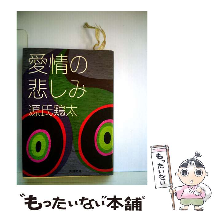 【中古】 愛情の悲しみ / 源氏 鶏太 / KADOKAWA [文庫]【メール便送料無料】【あす楽対応】